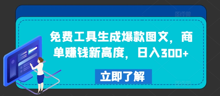 免费工具生成爆款图文，商单赚钱新高度，日入300+【揭秘】-泱泱学习社