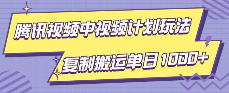 腾讯视频中视频计划项目玩法，简单搬运复制可刷爆流量，轻松单日收益1000+-泱泱学习社
