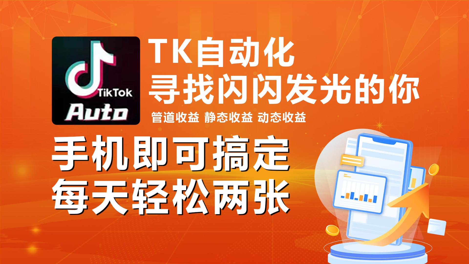 海外抖音TK自动挂机，手机全自动挂机，每天轻松搞2张-泱泱学习社
