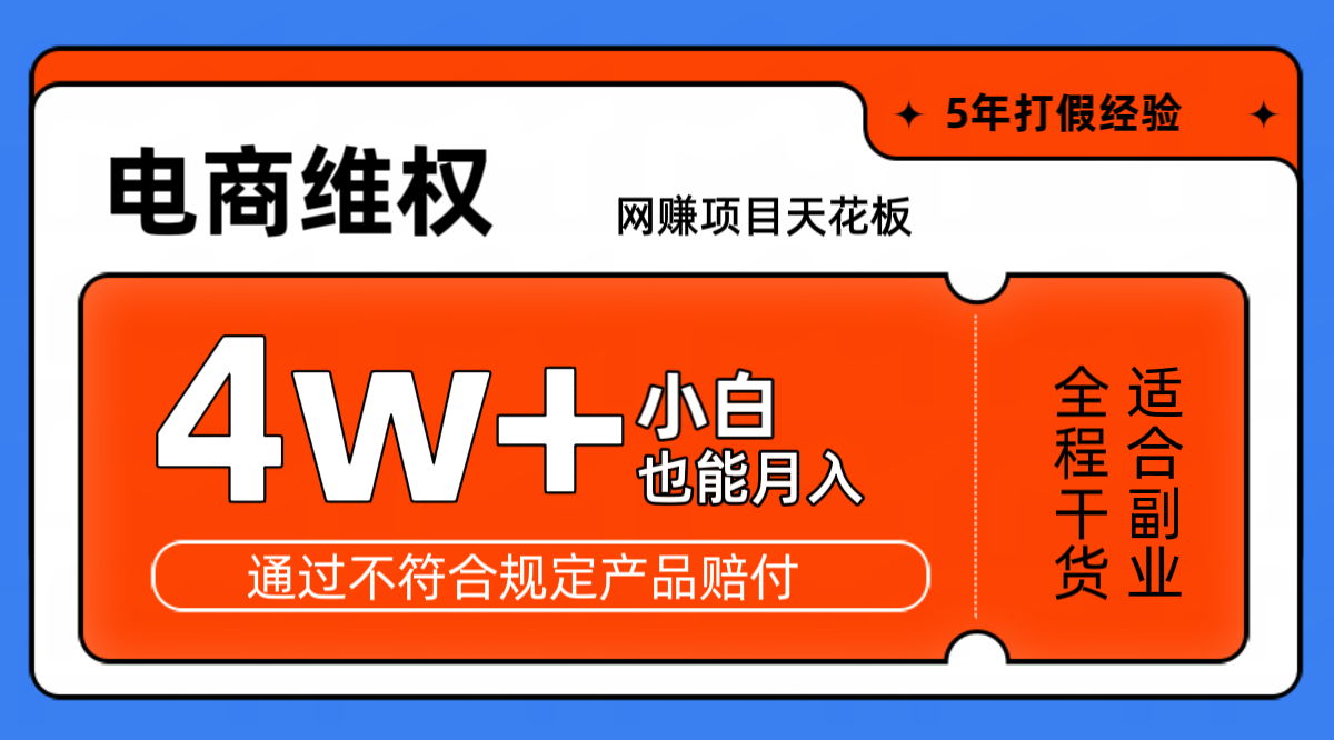 网赚项目天花板电商购物维权月收入稳定4w+独家玩法小白也能上手-泱泱学习社
