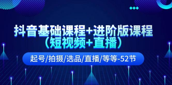 抖音基础课程+进阶版课程(短视频+直播-泱泱学习社