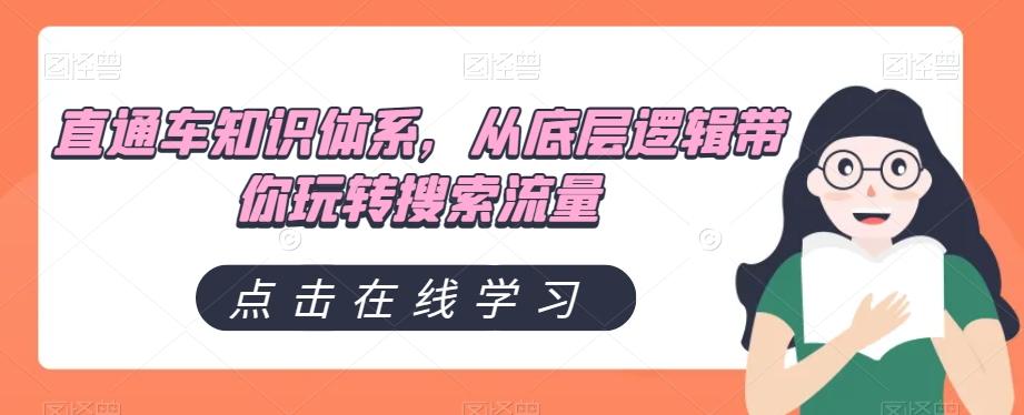 直通车知识体系，从底层逻辑带你玩转搜索流量-泱泱学习社