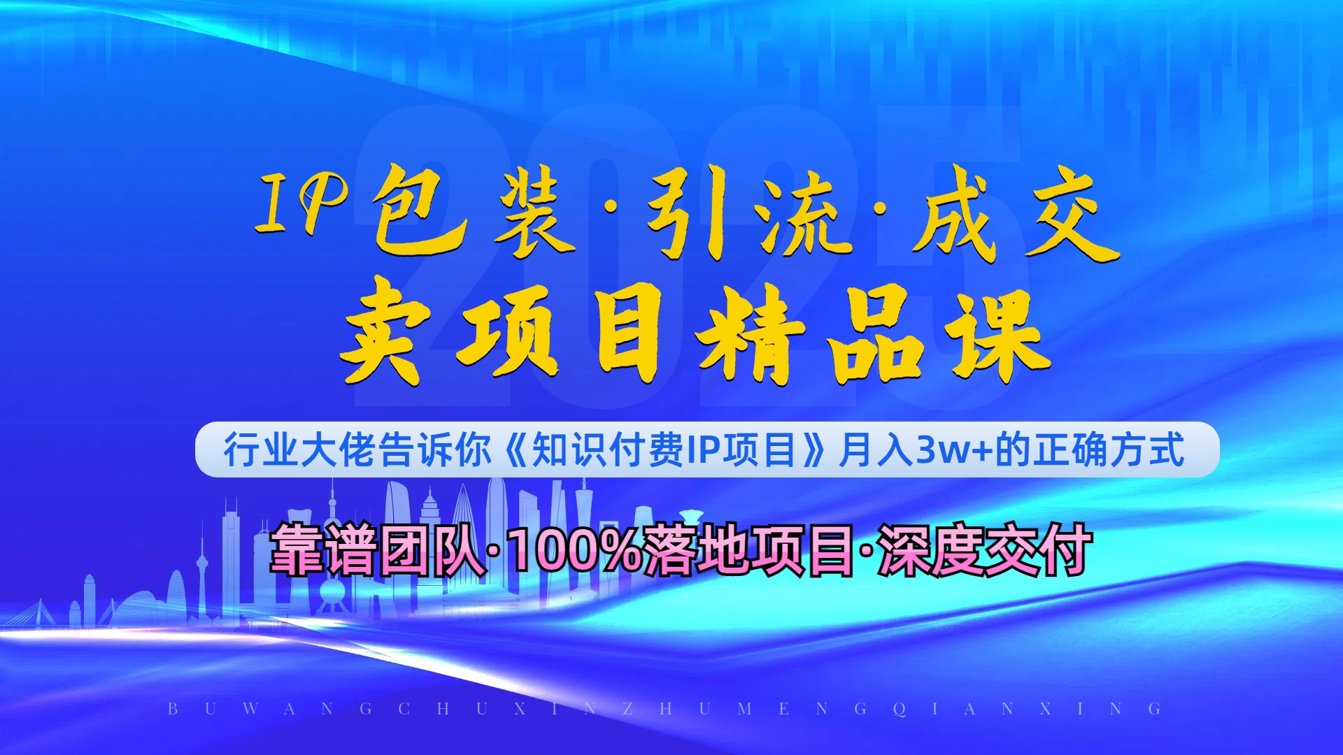 《IP包装·暴力引流·闪电成交卖项目精品课》如何在众多导师中脱颖而出？-泱泱学习社