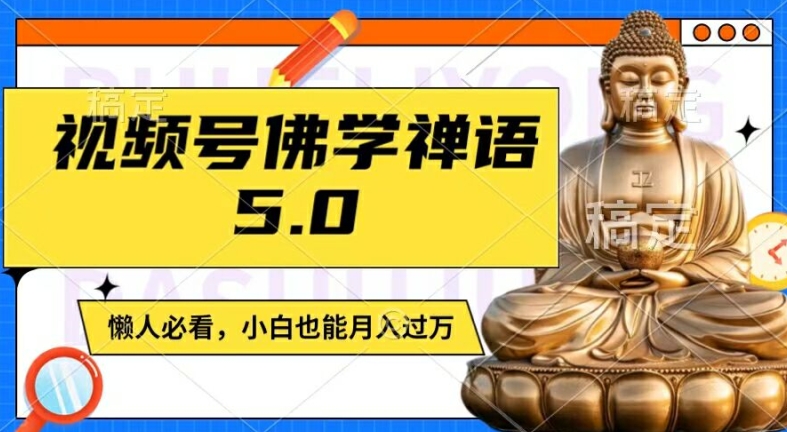 视频号佛学禅语5.0，纯原创视频，每天1-2小时，保底月入过W，适合宝妈、上班族、大学生【揭秘】-泱泱学习社
