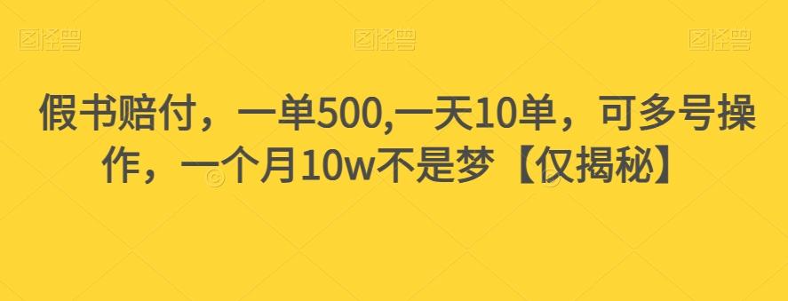 假书赔付，一单500,一天10单，可多号操作，一个月10w不是梦【仅揭秘】-泱泱学习社