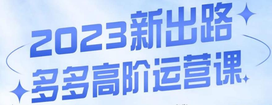 大炮·多多高阶运营课，3大玩法助力打造爆款，实操玩法直接亮出干货-泱泱学习社