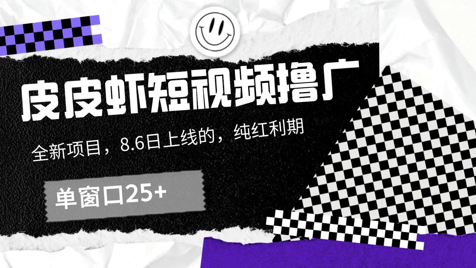 皮皮虾短视频撸广，单窗口收益25+！-泱泱学习社