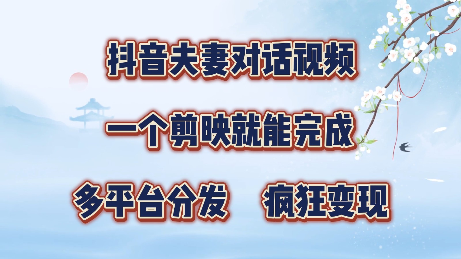 抖音夫妻对话视频，一个剪映就能完成，多平台分发，疯狂涨粉变现-泱泱学习社