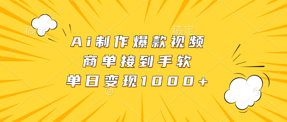Ai制作爆款视频，商单接到手软，单日变现1000+-泱泱学习社