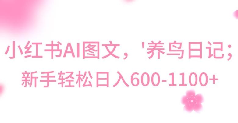 最新冷门暴利玩法，Al制作“养鸟”图文，日入400-800+【揭秘】-泱泱学习社
