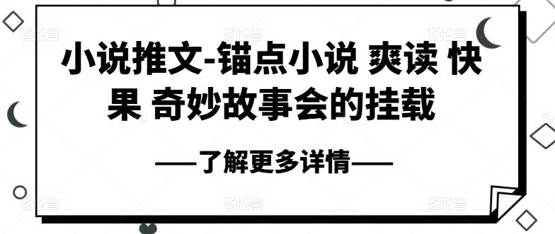 小说推文-锚点小说 爽读 快果 奇妙故事会的挂载-泱泱学习社
