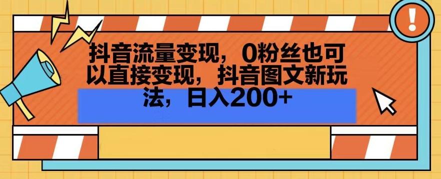 抖音流量变现，0粉丝也可以直接变现，抖音图文新玩法，日入200+【揭秘】-泱泱学习社