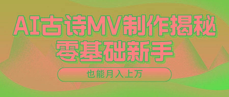 用AI生成古诗mv音乐，一个流量非常火爆的赛道，新手也能月入过万-泱泱学习社