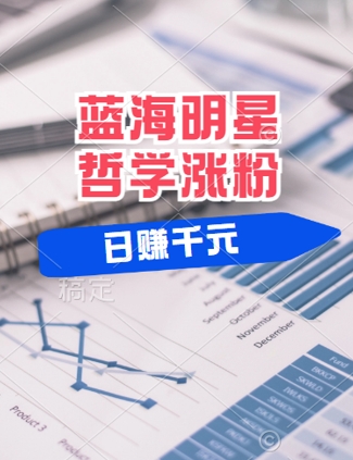 蓝海赛道明星哲学：小白逆袭日入几张，平台分成秘籍，轻松涨粉【揭秘】-泱泱学习社