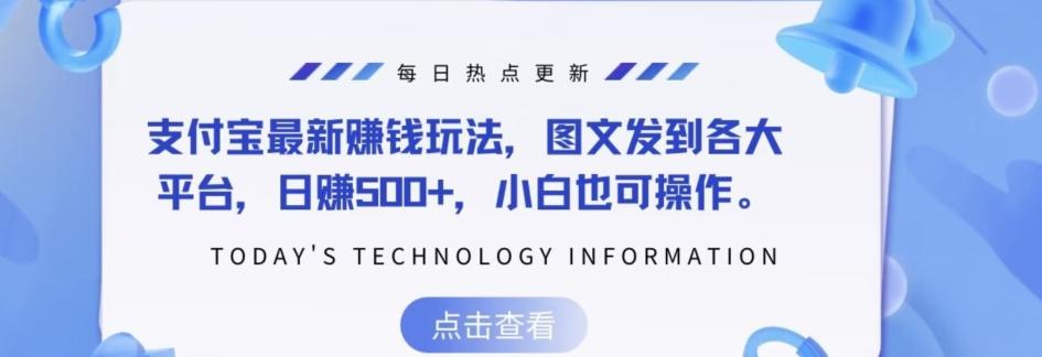 支付宝最新赚钱玩法，图文发到各大平台，日赚500+，小白也可操作-泱泱学习社