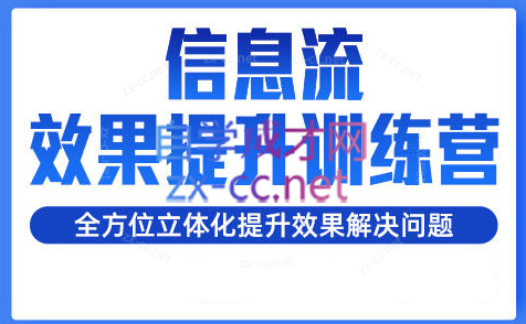 柯南·信息流效果提升训练营(更新24年6月)-泱泱学习社