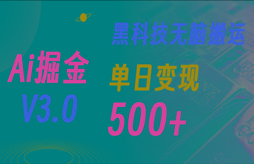 5月最新Ai掘金3.0！用好3个黑科技，复制粘贴轻松矩阵，单号日赚500+-泱泱学习社