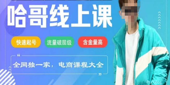 电商线上课程2025年，快速起号，流量破层级，这套方法起号率99%-泱泱学习社