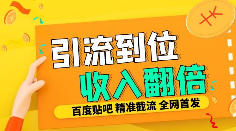 工作室内部最新贴吧签到顶贴发帖三合一智能截流独家防封精准引流日发十W条【揭秘】-泱泱学习社