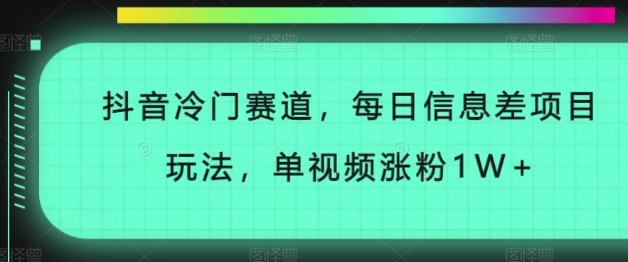 抖音冷门赛道，每日信息差项目玩法，单视频涨粉1W+-泱泱学习社