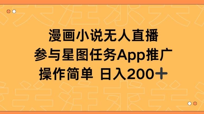 漫画小说半无人直播，参与星图任务，日入200+【揭秘】-泱泱学习社