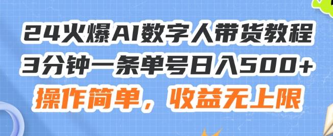24火爆AI数字人带货教程，3分钟一条单号日入500+，操作简单，收益无上限【揭秘】-泱泱学习社