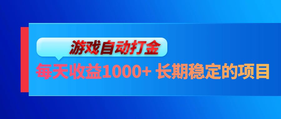 电脑游戏自动打金玩法，每天收益1000+ 长期稳定的项目-泱泱学习社