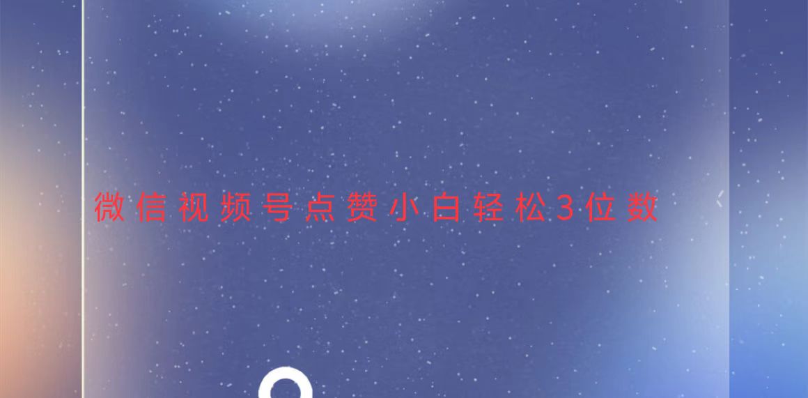 视频号点赞最新玩法，小白轻松日入三位数-泱泱学习社