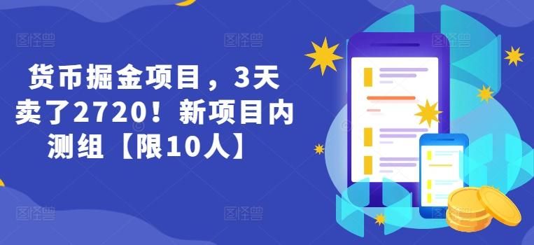 货币掘金项目，3天卖了2720！新项目内测组【限10人】-泱泱学习社