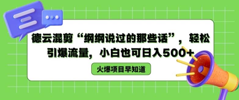 德云混剪“纲纲说过的那些话”，轻松引爆流量，小白也可日入500+【揭秘 】-泱泱学习社