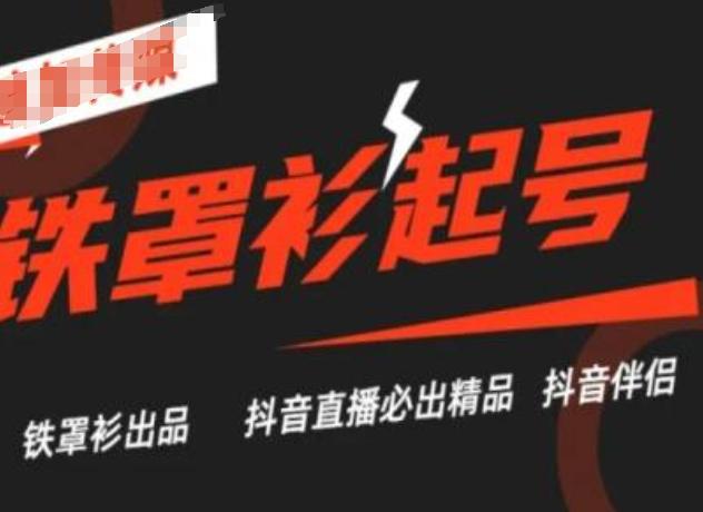 抖音直播铁罩衫起号技术，抖音直播必出精品-泱泱学习社