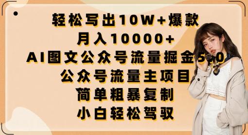 轻松写出10W+爆款，月入10000+，AI图文公众号流量掘金5.0.公众号流量主项目【揭秘】-泱泱学习社