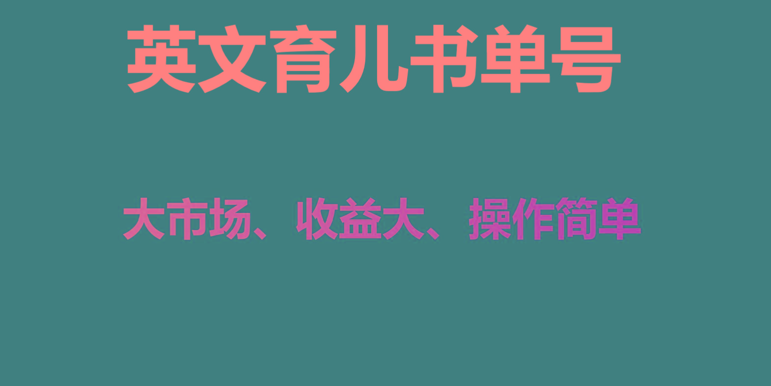 英文育儿书单号实操项目，刚需大市场，单月涨粉50W，变现20W-泱泱学习社