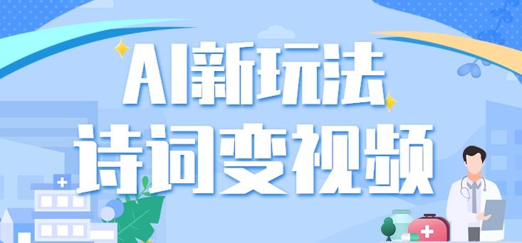 利用AI新玩法，把诗词内容变成视频，让古诗词中的美景“活”起来，【视频教程】-泱泱学习社
