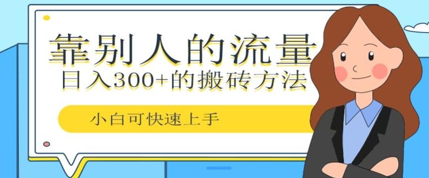 靠别人的流量，日入300+搬砖项目、复制粘贴-泱泱学习社