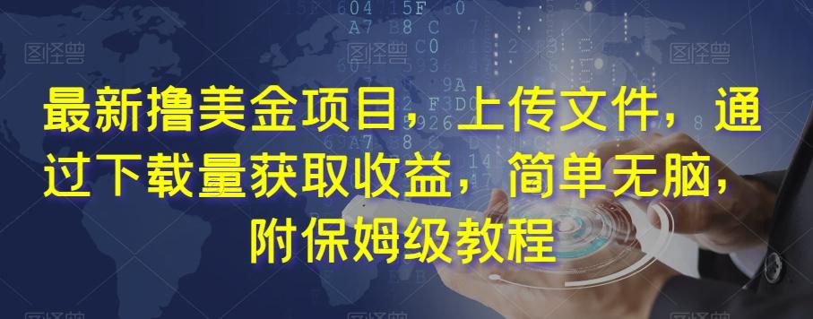 最新撸美金项目，上传文件，通过下载量获取收益，简单无脑，附保姆级教程【揭秘】-泱泱学习社