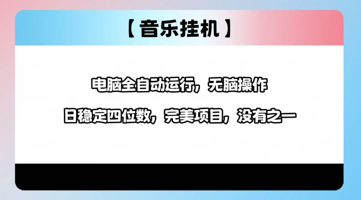 2025最新玩法，音乐挂机，电脑挂机无需手动，轻松1000+-泱泱学习社