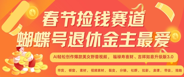 春节捡钱赛道，蝴蝶号退休金主最爱，AI轻松创作爆款美女野兽视频，福禄寿喜财吉祥如意升级版3.0-泱泱学习社