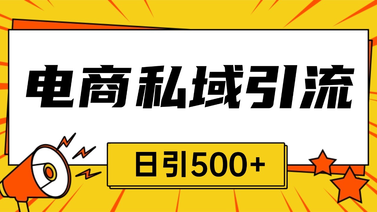 电商引流获客野路子全平台暴力截流获客日引500+-泱泱学习社