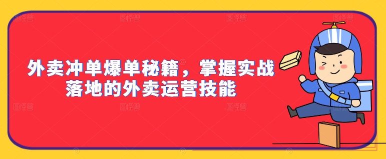 外卖冲单爆单秘籍，掌握实战落地的外卖运营技能-泱泱学习社