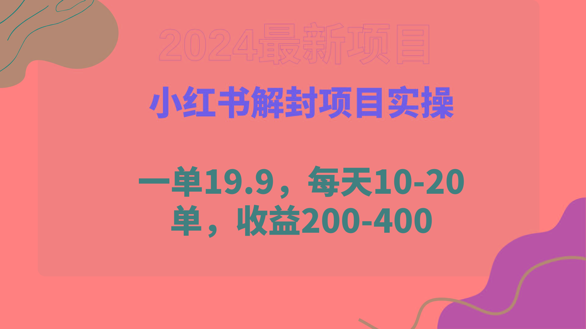 (9583期)小红书解封项目： 一单19.9，每天10-20单，收益200-400-泱泱学习社