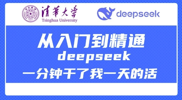 清华大学讲DeepSeek最全教程，从入门到精通，deepseek一分钟干了我一天的活-泱泱学习社