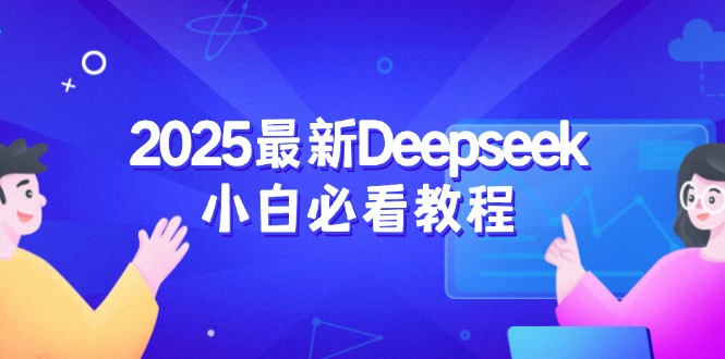 2025最新Deepseek小白必看教程：从注册登录到深度思考，一站式学习体验-泱泱学习社