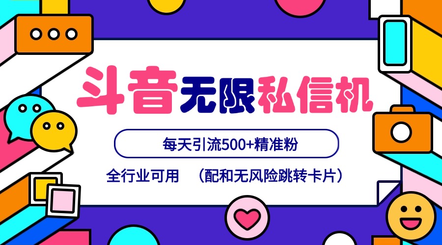 抖音无限私信机24年最新版，抖音引流抖音截流，可矩阵多账号操作，每天引流500+精准粉-泱泱学习社