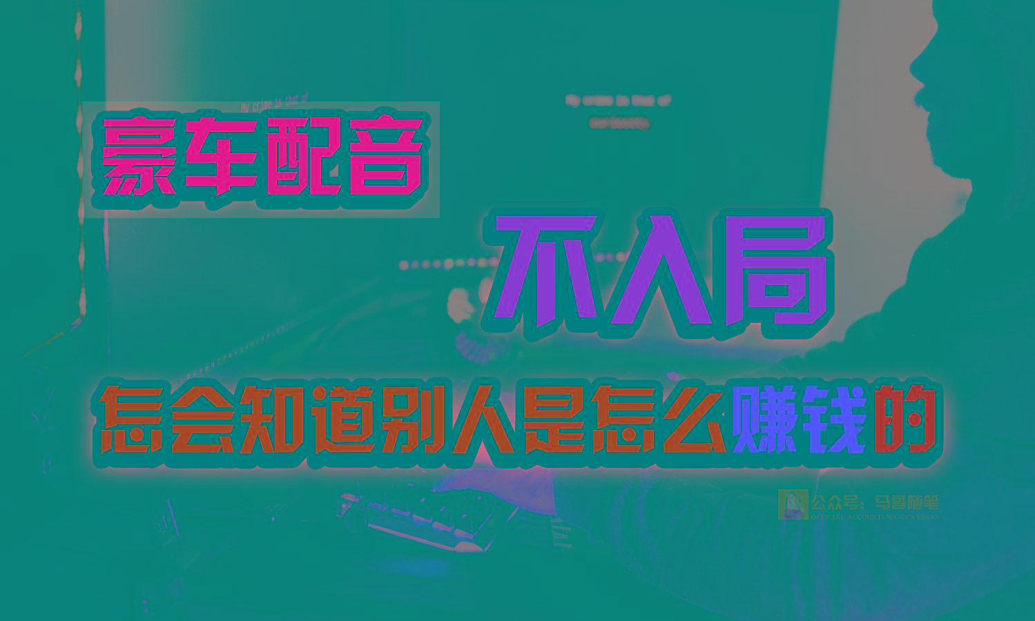 豪车配音，一个惊掉下巴，闷声发财的小生意，日赚15万!!!-泱泱学习社