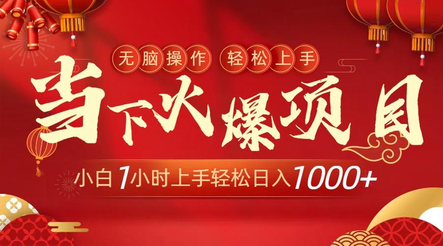 当下火爆项目，操作简单，小白仅需1小时轻松上手日入1000+-泱泱学习社