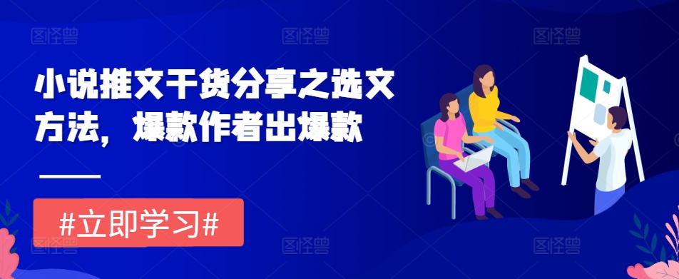 小说推文干货分享之选文方法，爆款作者出爆款-泱泱学习社