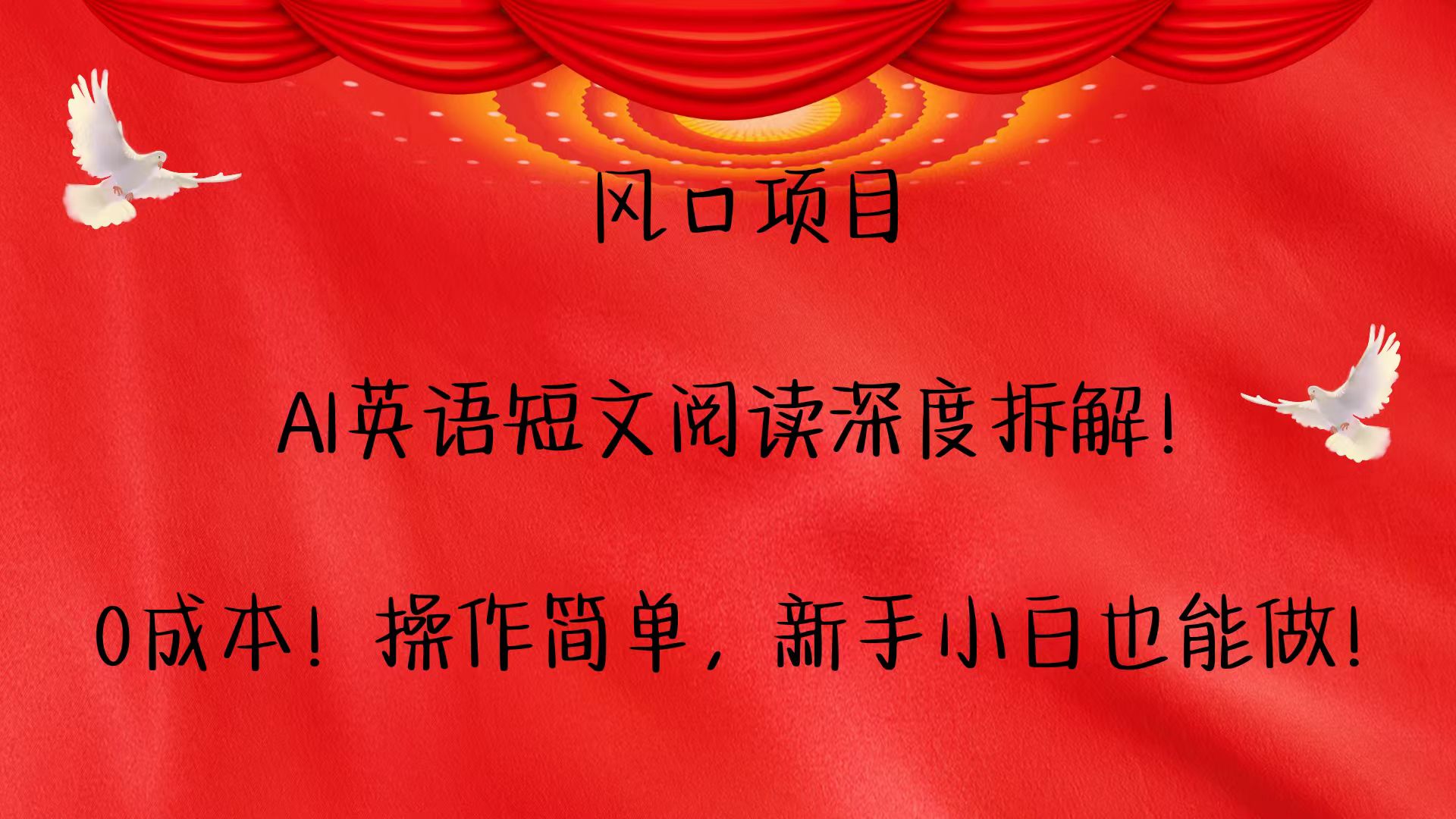 风口项目,AI英语短文阅读深度拆解！0成本！操作简单，新手小白也能做！-泱泱学习社