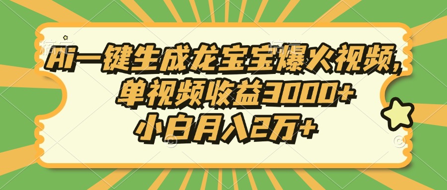 Ai一键生成龙宝宝爆火视频，单视频收益3000+，小白月入2万+-泱泱学习社