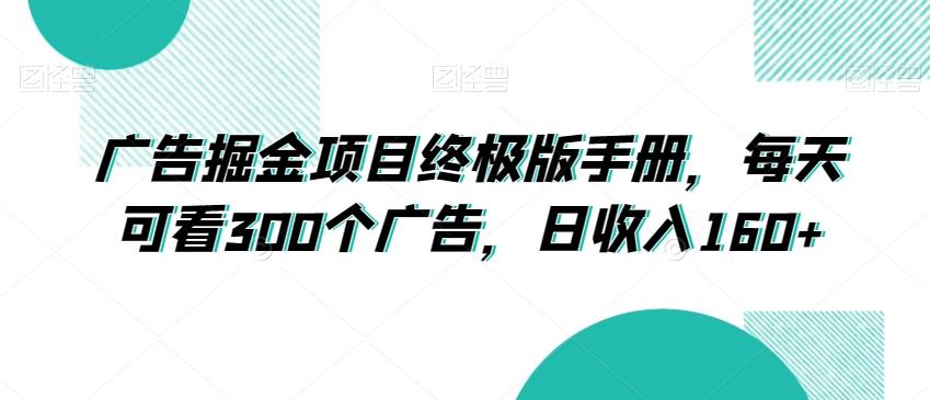 广告掘金项目终极版手册，每天可看300个广告，日收入160+【揭秘】-泱泱学习社